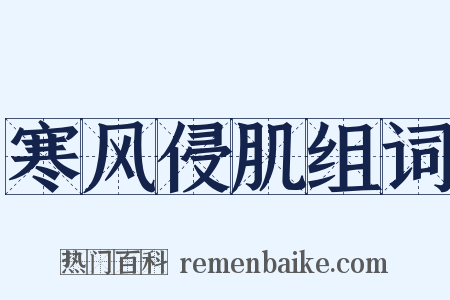 寒风侵肌组词是什么意思的图片